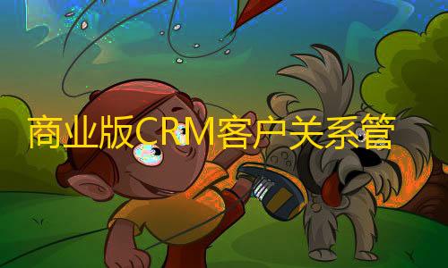 去中心化商业版CRM客户关系管理系统源码订单合同办公erp客户管理